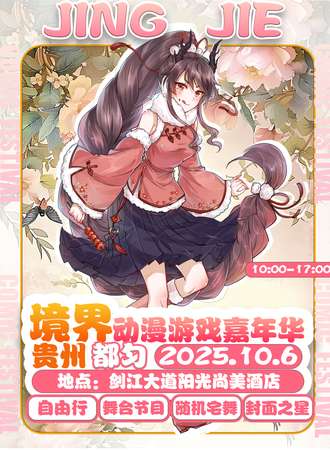 都匀·10.6境界动漫游戏嘉年华
