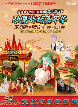 深圳·锦绣中华2025大型国风次元潮玩节动漫游戏嘉年华