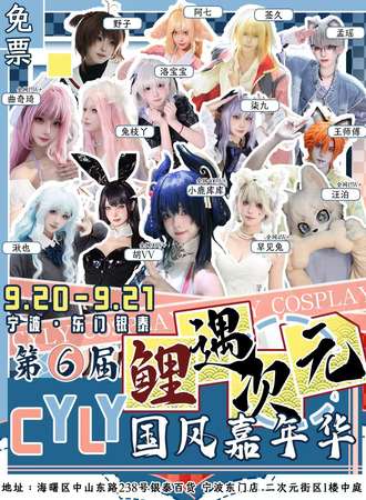 【免费活动】宁波·东门银泰第六届鲤遇次元CYLY国风嘉年华
