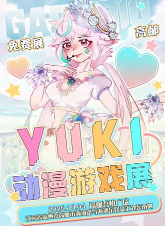 【免费活动】高邮·Yuki动漫游戏展