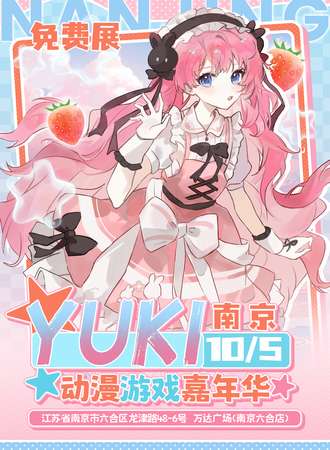 【免费活动】六合·Yuki动漫游戏展