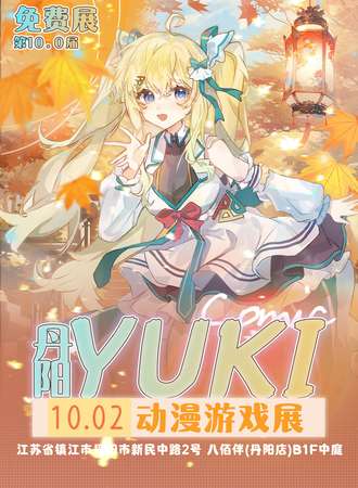 【免费活动】丹阳·Yuki动漫游戏展10.0