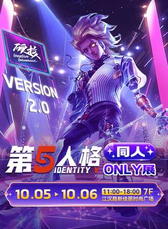 武汉·第五人格同人only展