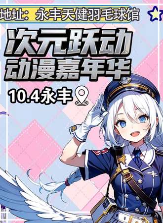 永丰·10.4 次元跃动 动漫嘉年华