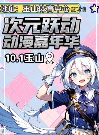 玉山·10.1 次元跃动 动漫嘉年华