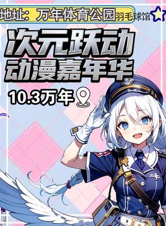 万年·10.3次元跃动 动漫嘉年华