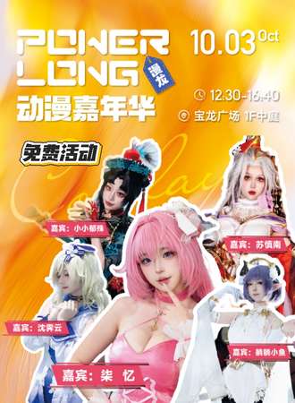 【免费活动】镇江·宝龙第二届漫龙动漫文化节