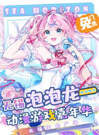 【免费活动】无锡·“泡泡龙”动漫游戏嘉年华