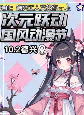 德兴·10.2 次元跃动 国风动漫节