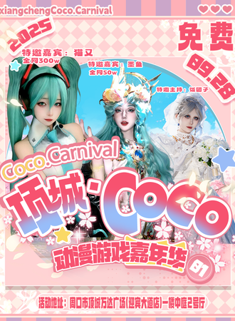 【免费活动】项城·Coco动漫游戏嘉年华