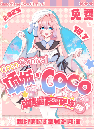 【免费活动】项城·Coco动漫游戏嘉年华