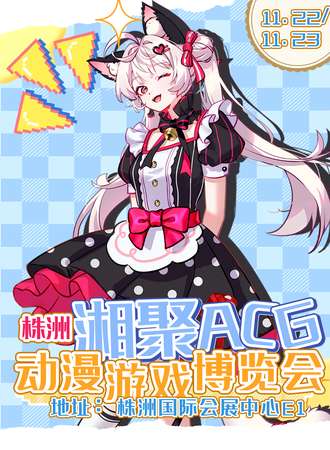 株洲·第二届湘聚ACG动漫游戏博览会