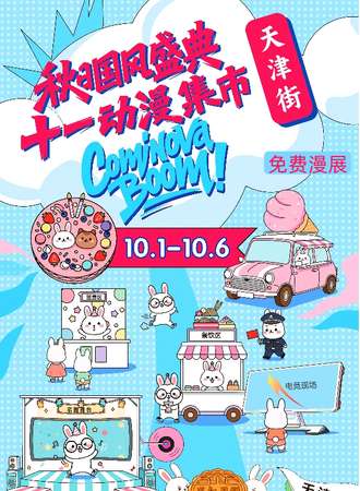 【免费活动】大连·Cominova boom！秋日国风盛典·十一冬漫集市