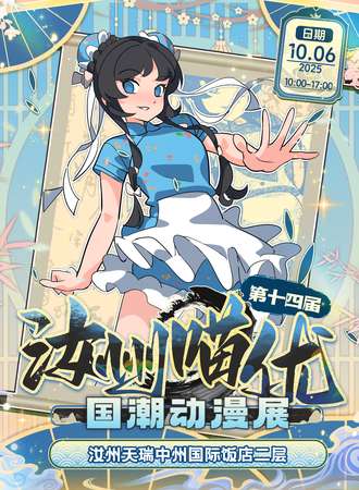 汝州·第十四届喵优国潮动漫展