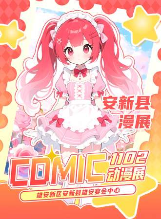 安新·COMIC动漫展
