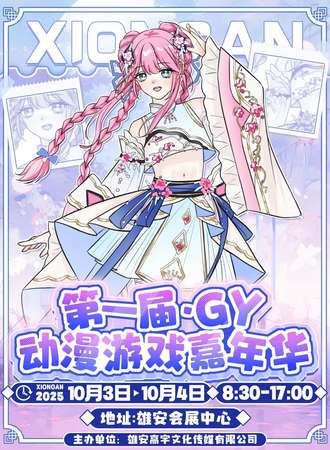 雄安·第一届GY动漫游戏嘉年华