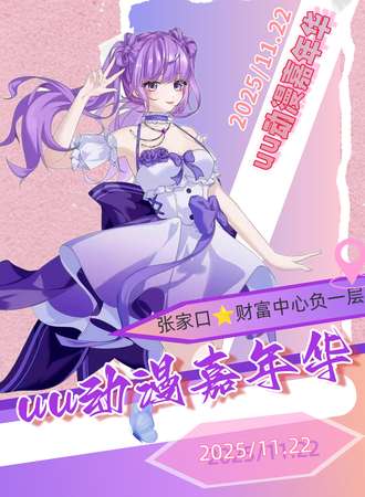 张家口·uu动漫嘉年华