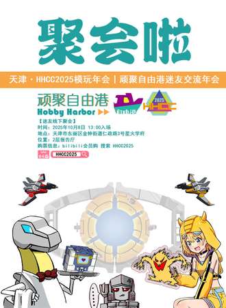 天津·HHCC2025模玩年会 I 顽聚自由港迷友交流年会