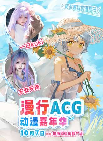 珠海·漫行ACG动漫嘉年华6.0