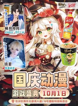 钦州·国庆动漫游戏盛典
