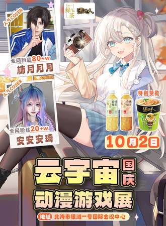 北海·云宇宙国庆动漫游戏展