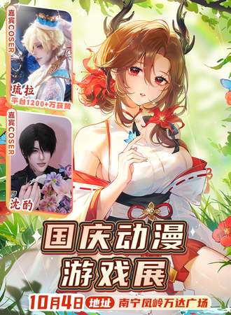 南宁·国庆动漫游戏展
