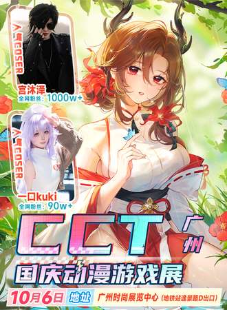 广州·CCT国庆动漫游戏展