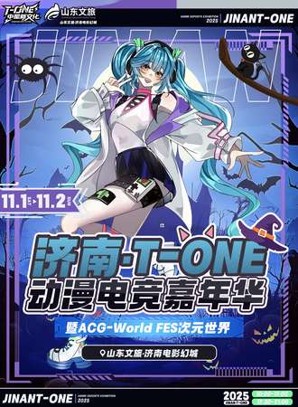 济南·T-ONE动漫电竞嘉年华暨ACG-World FES次元世界