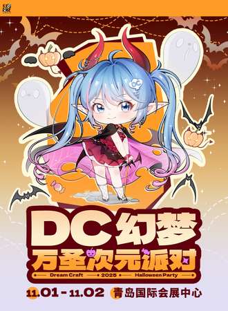 青岛·DC幻梦万圣次元派对