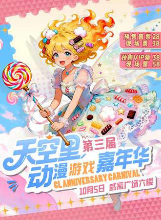 威海·第三届天空里动漫游戏嘉年华