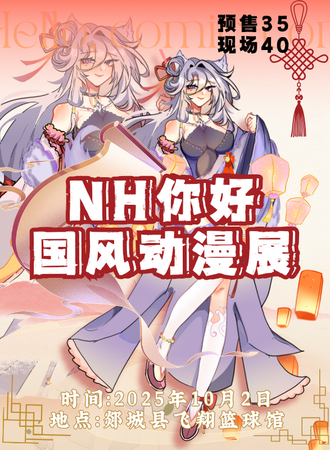郯城·第十届NH你好国风动漫展