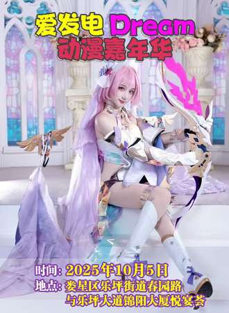娄星·爱发电动漫嘉年华