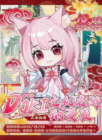 曲靖·第七届Doki主机桌游动漫展