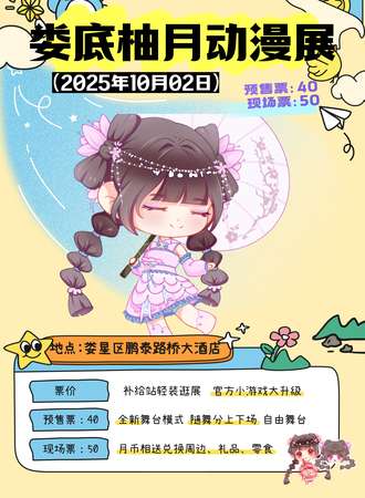 娄底·第三届柚月动漫展
