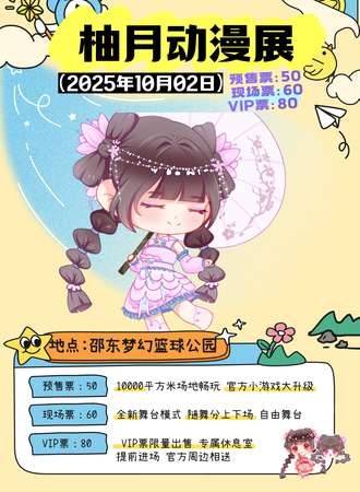 邵东·第五届柚月动漫展