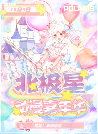 彰武·北极星动漫嘉年华