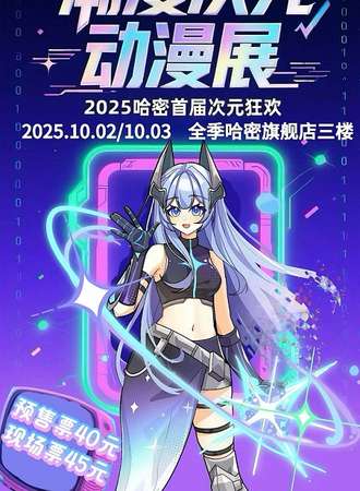 哈密·潮漫次元动漫展