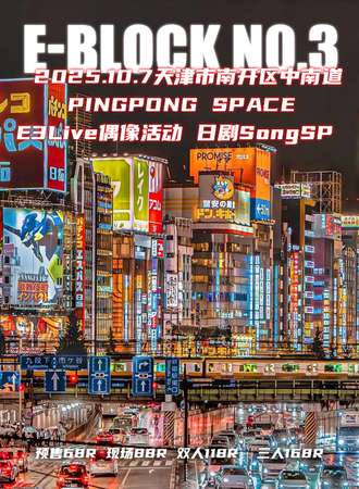 天津·E3LIVE偶像活动 日剧Song SP