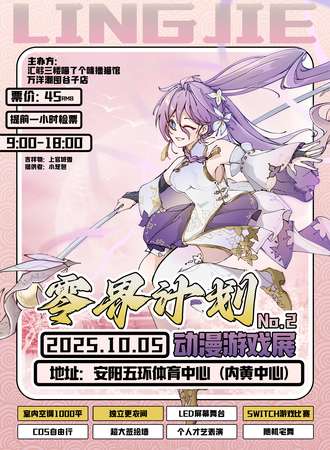 内黄·第二届零界计划动漫游戏展