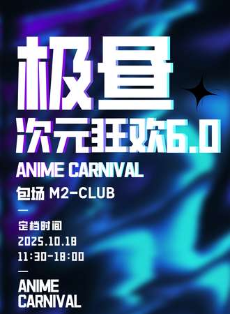 烟台·极昼次元6.0·二次元全女伪夜场（内容更新）