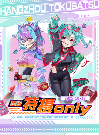 杭州·第三届特摄ONLY同人展