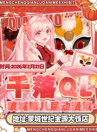 蒙城·千落QL第八届动漫展——重回最初次元之梦