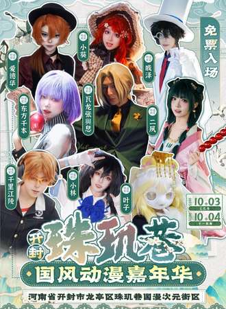 【免费活动】开封·珠玑巷国风动漫嘉年华