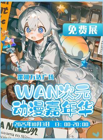 【免费活动】漯河·WAN次元动漫嘉年华