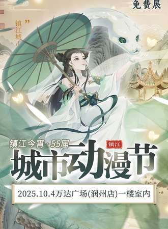 【免费活动】镇江·第55届城市动漫节