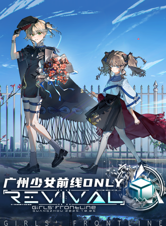 广州·少女前线同人only—Revival