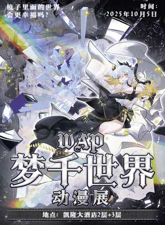 阜新·WAP梦千世界动漫展