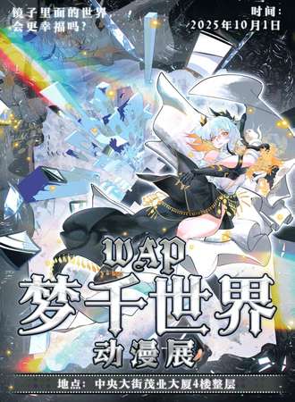 锦州·WAP梦千世界