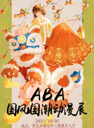枣庄·第十三届ABA国风国潮动漫展