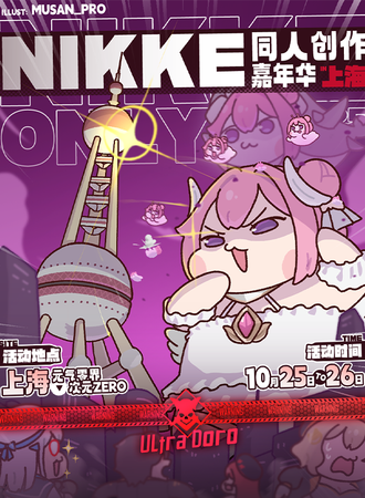 上海·首届胜利女神NIKKE同人only创作嘉年华